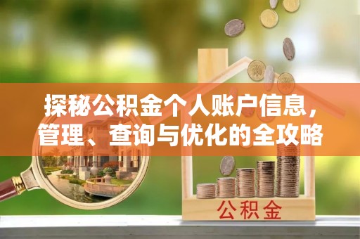 桓台探秘公积金个人账户信息，管理、查询与优化的全攻略