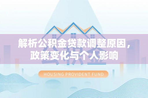 桓台解析公积金贷款调整原因，政策变化与个人影响