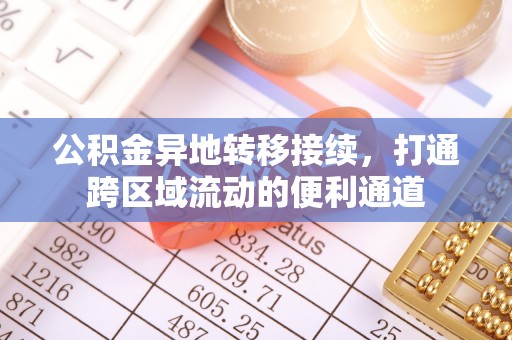 桓台公积金异地转移接续，打通跨区域流动的便利通道