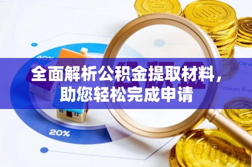 桓台全面解析公积金提取材料，助您轻松完成申请