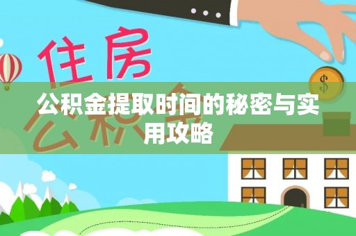 桓台公积金提取时间的秘密与实用攻略