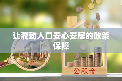 桓台让流动人口安心安居的政策保障