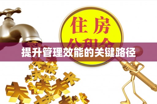 桓台提升管理效能的关键路径