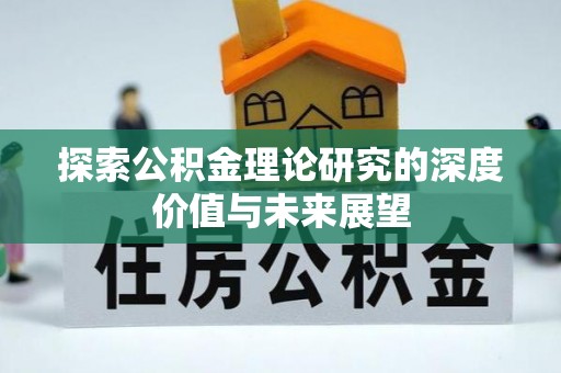 桓台探索公积金理论研究的深度价值与未来展望