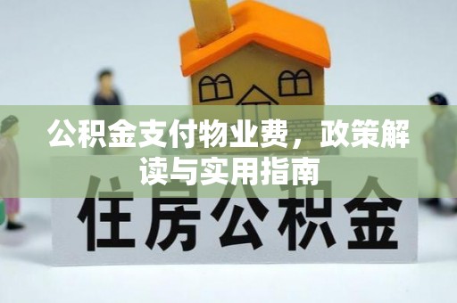 桓台公积金支付物业费，政策解读与实用指南