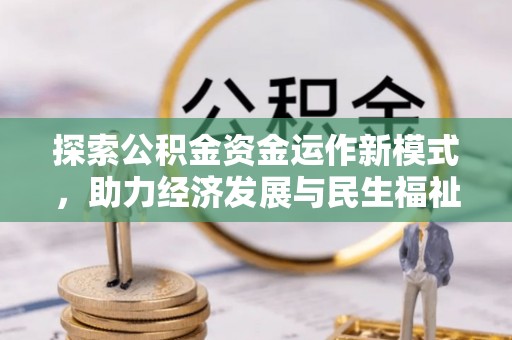 桓台探索公积金资金运作新模式，助力经济发展与民生福祉