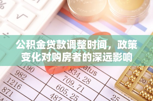 桓台公积金贷款调整时间，政策变化对购房者的深远影响
