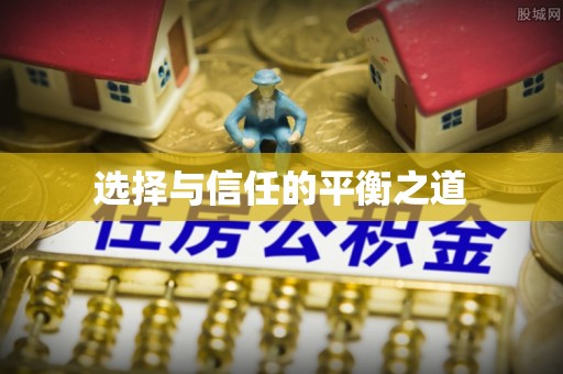 桓台选择与信任的平衡之道