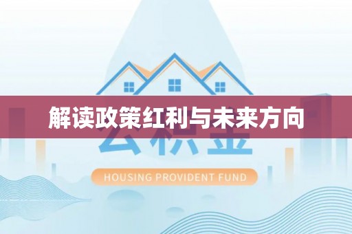 桓台解读政策红利与未来方向