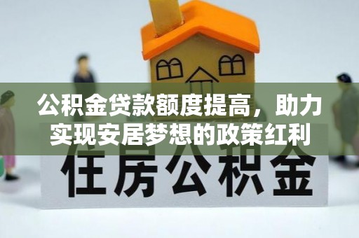 桓台公积金贷款额度提高，助力实现安居梦想的政策红利