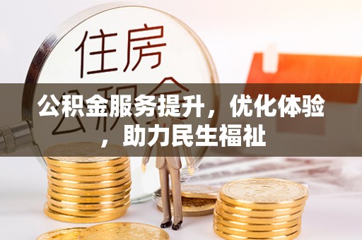 桓台公积金服务提升，优化体验，助力民生福祉