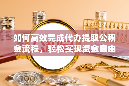 桓台如何高效完成代办提取公积金流程，轻松实现资金自由