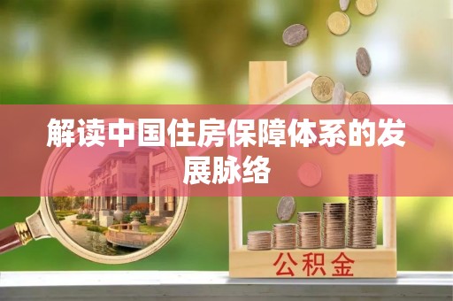 桓台解读中国住房保障体系的发展脉络