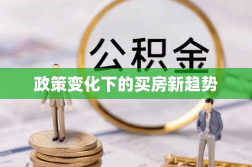 桓台政策变化下的买房新趋势
