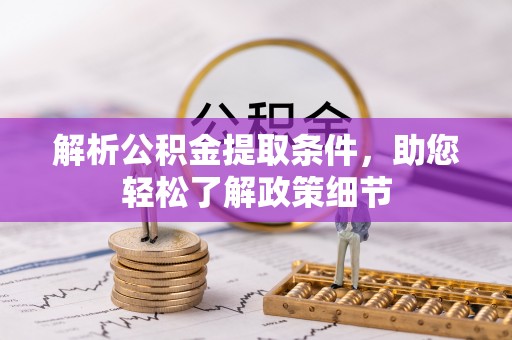 桓台解析公积金提取条件，助您轻松了解政策细节