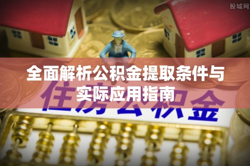 桓台全面解析公积金提取条件与实际应用指南