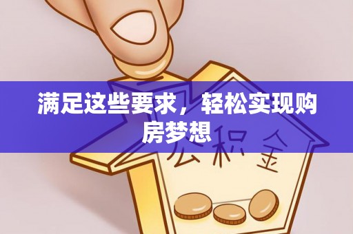 桓台满足这些要求，轻松实现购房梦想