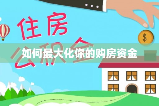 桓台如何最大化你的购房资金