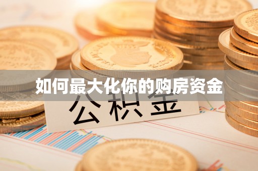 桓台如何最大化你的购房资金