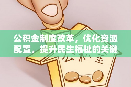 桓台公积金制度改革，优化资源配置，提升民生福祉的关键一步