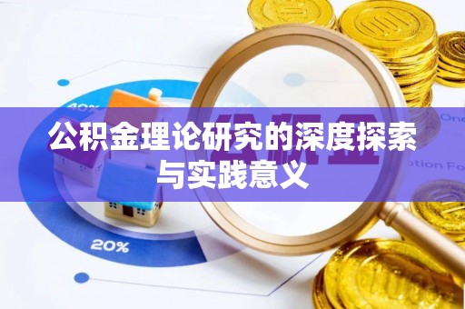 桓台公积金理论研究的深度探索与实践意义