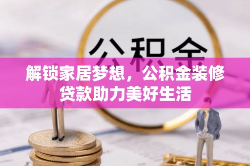桓台解锁家居梦想，公积金装修贷款助力美好生活