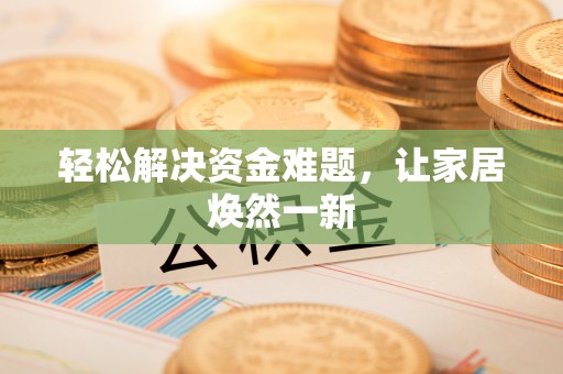 桓台轻松解决资金难题，让家居焕然一新