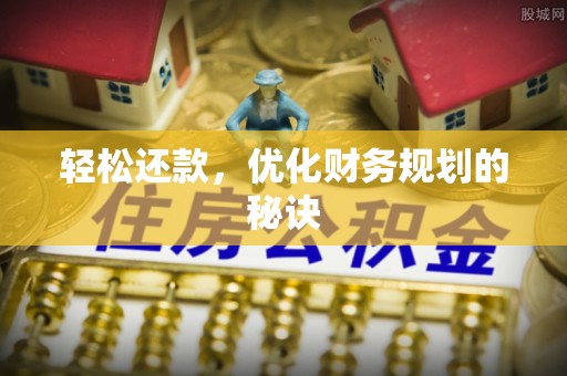 桓台轻松还款，优化财务规划的秘诀