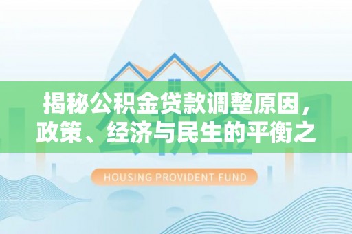 桓台揭秘公积金贷款调整原因，政策、经济与民生的平衡之道