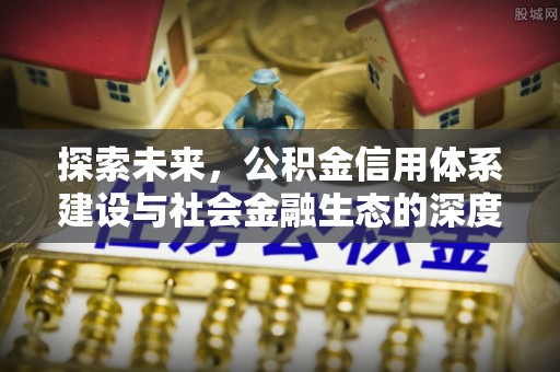 桓台探索未来，公积金信用体系建设与社会金融生态的深度融合