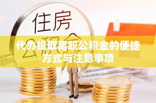 桓台代办提取离职公积金的便捷方式与注意事项
