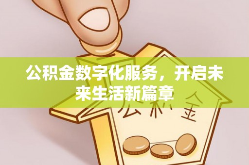 桓台公积金数字化服务，开启未来生活新篇章