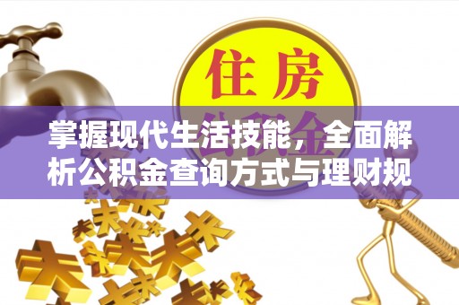 桓台掌握现代生活技能，全面解析公积金查询方式与理财规划