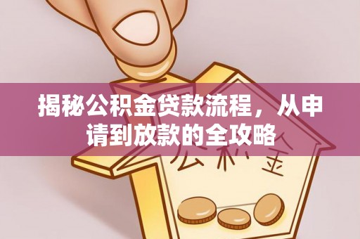 桓台揭秘公积金贷款流程，从申请到放款的全攻略