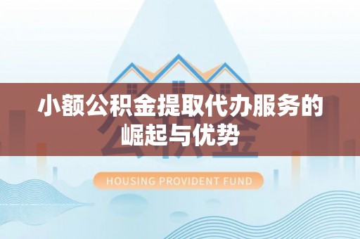 桓台小额公积金提取代办服务的崛起与优势