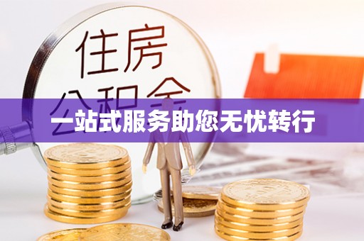 桓台一站式服务助您无忧转行