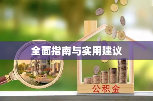 桓台全面指南与实用建议