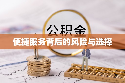 桓台便捷服务背后的风险与选择