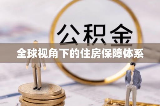 桓台全球视角下的住房保障体系