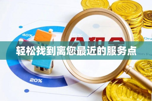 桓台轻松找到离您最近的服务点