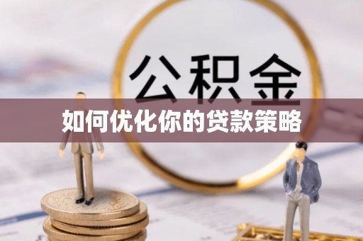 桓台如何优化你的贷款策略