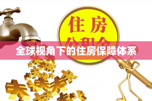 桓台全球视角下的住房保障体系