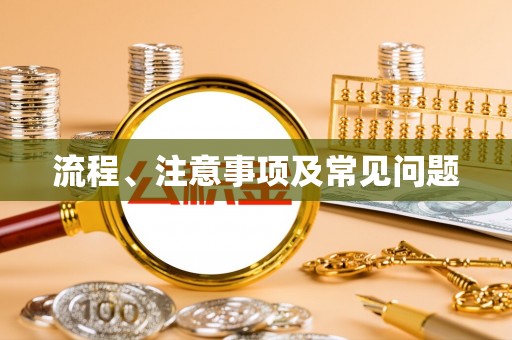 桓台流程、注意事项及常见问题