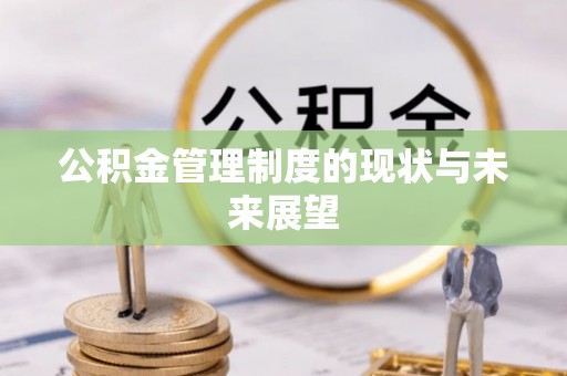 桓台公积金管理制度的现状与未来展望