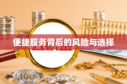 桓台便捷服务背后的风险与选择