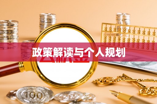 桓台政策解读与个人规划