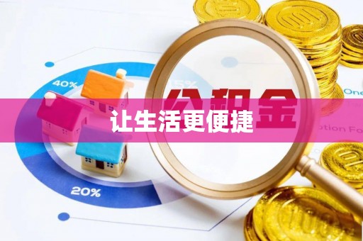 桓台让生活更便捷