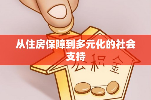 桓台从住房保障到多元化的社会支持