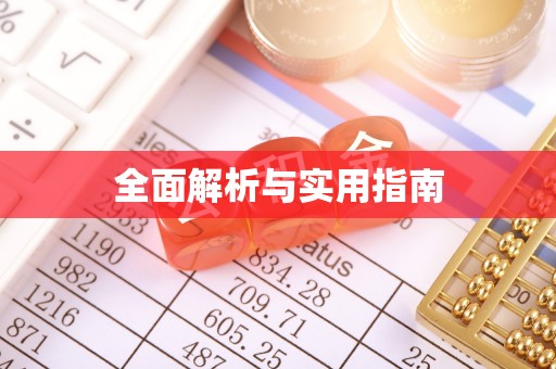 桓台全面解析与实用指南