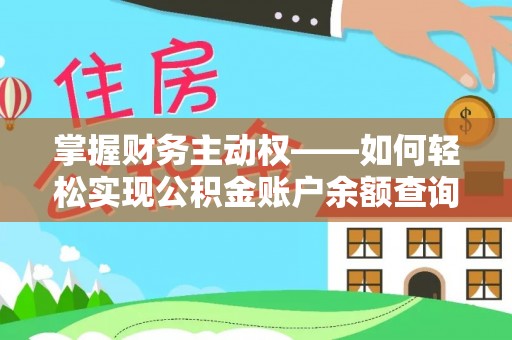 桓台掌握财务主动权——如何轻松实现公积金账户余额查询
